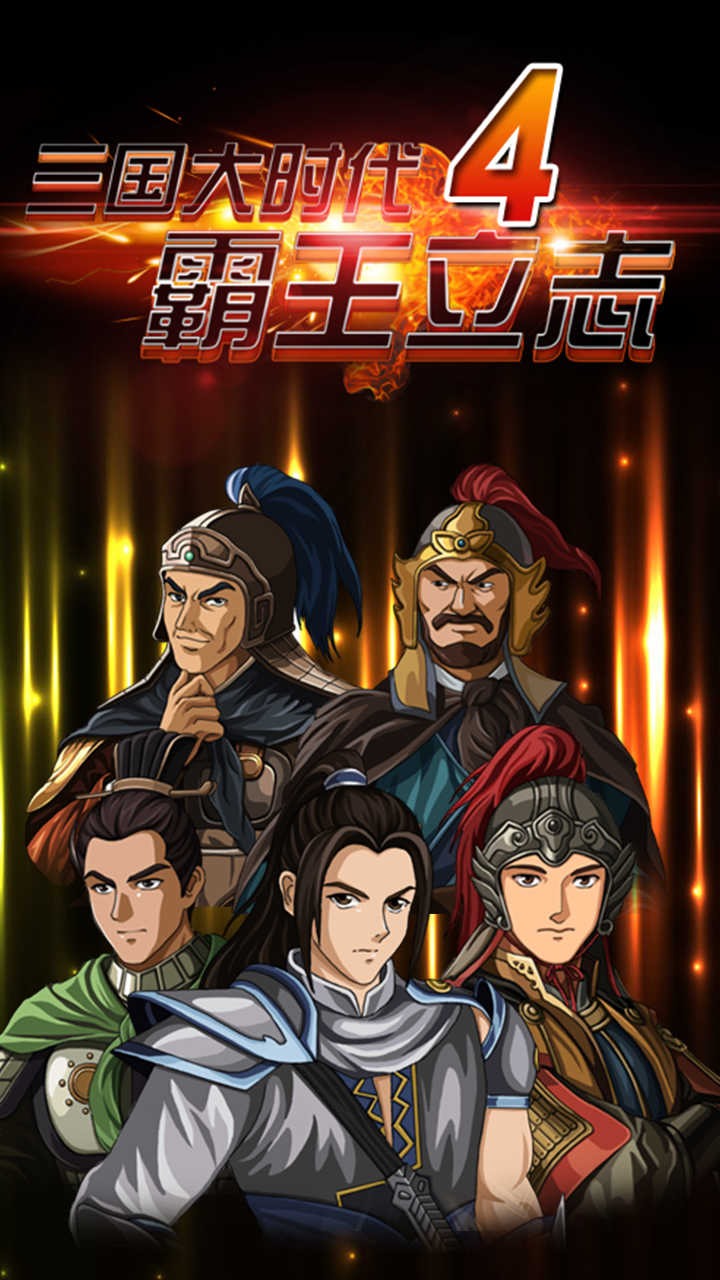 三国大时代4霸王立志v2.5破解版