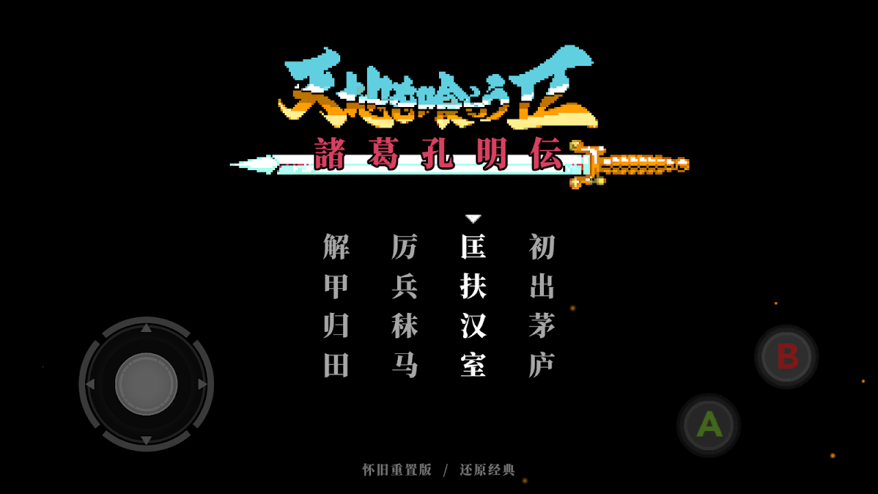 吞食天地2（高清修复版）