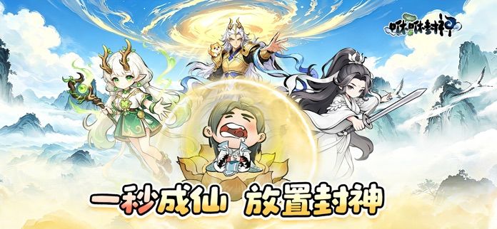 咻咻封神