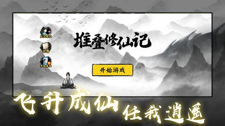堆叠修仙记v1.0.9