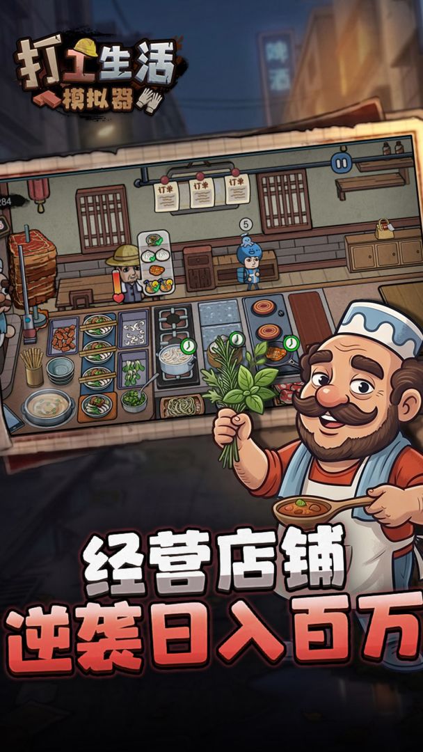 打工生活模拟器v2.0.78.5