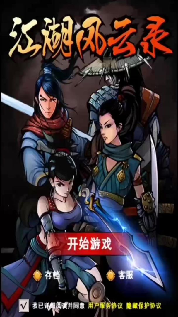 江湖风云录v5.40防封版