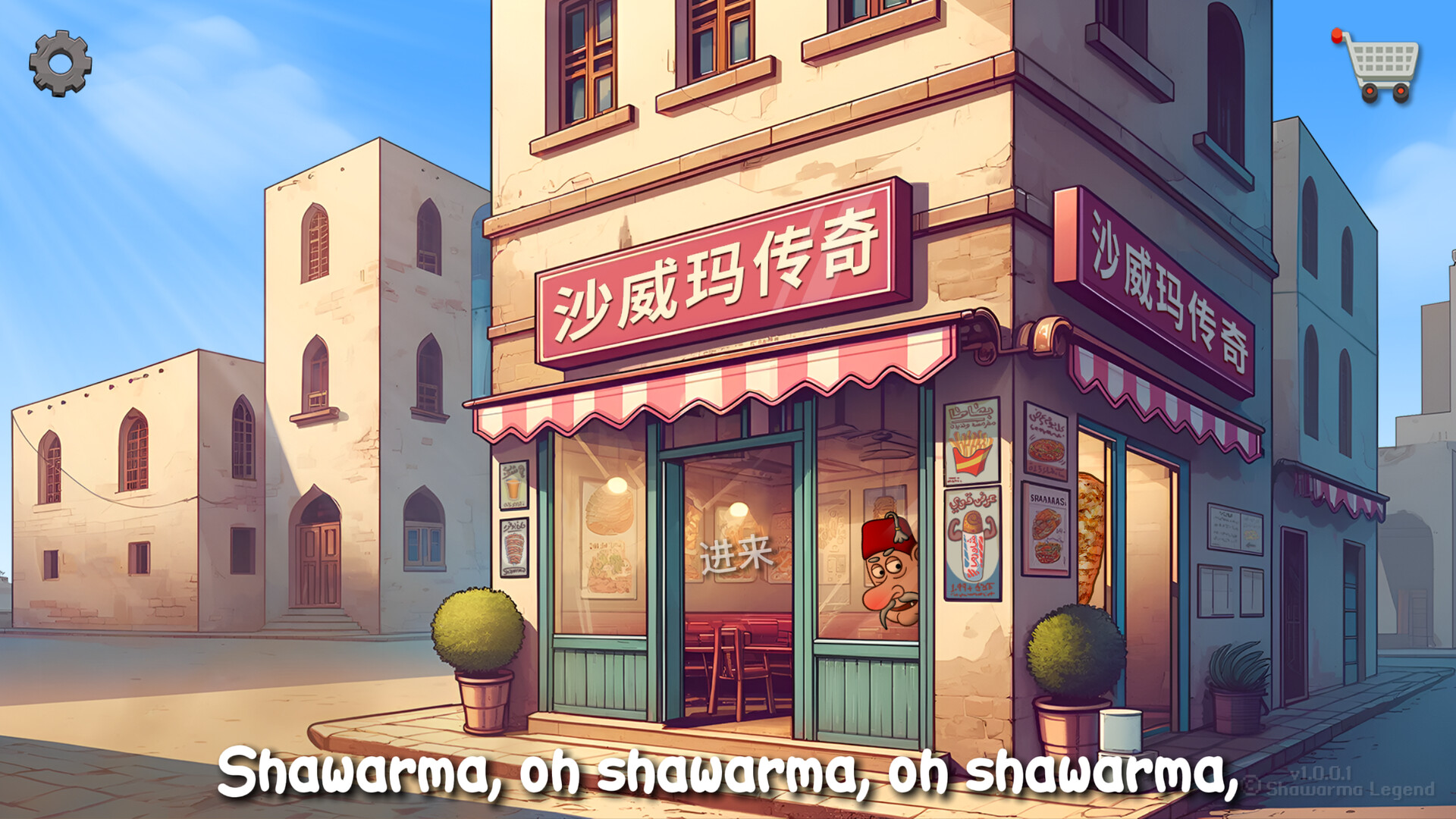 沙威玛传奇v1.4.6