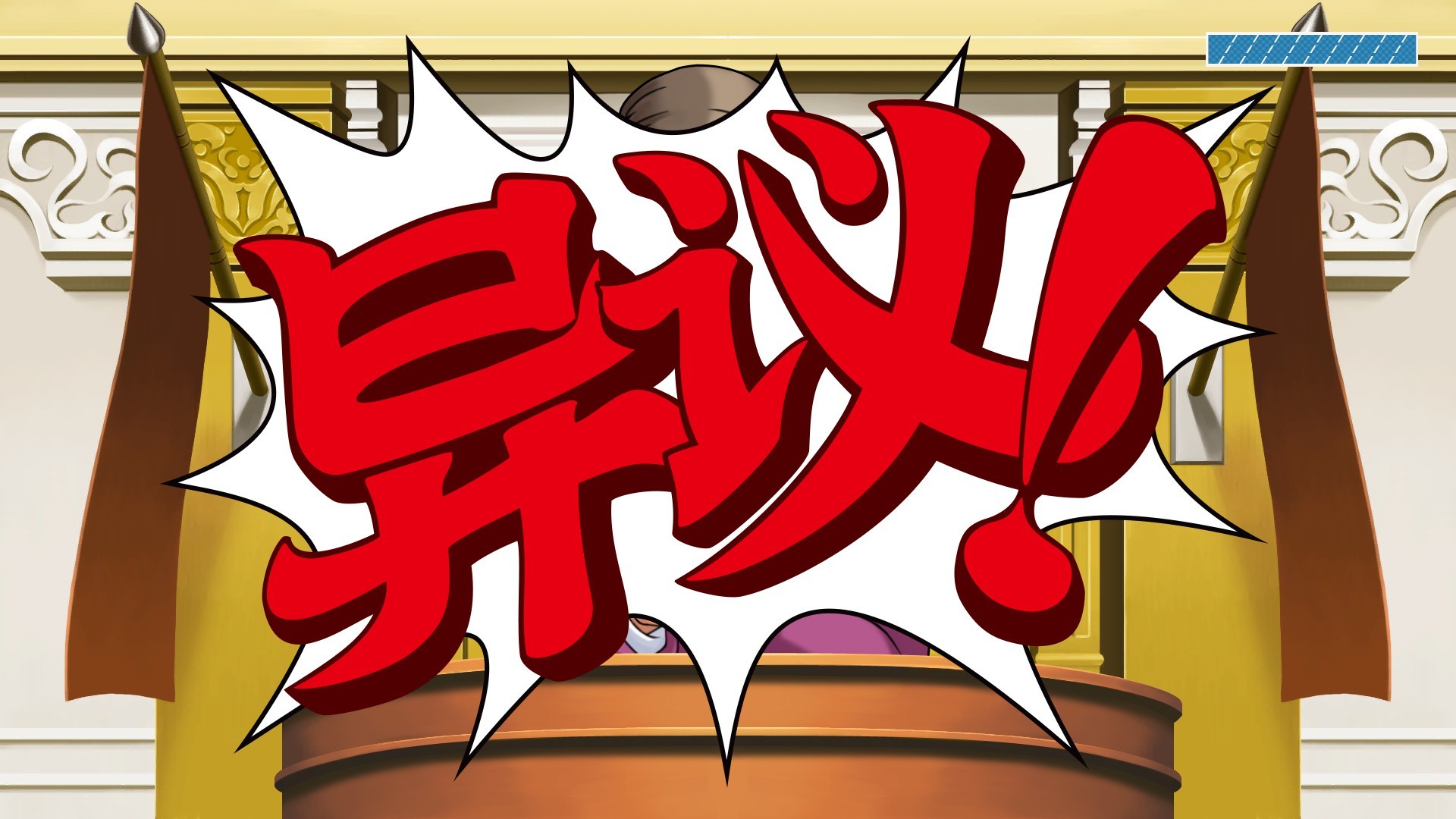 逆转裁判123