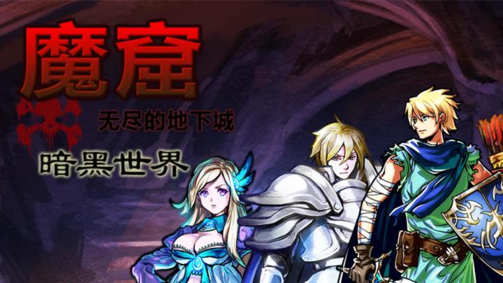 魔窟暗黑世界