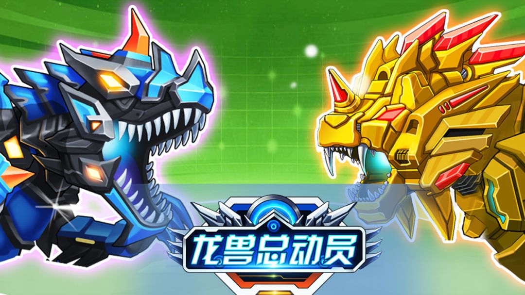 龙兽总动员 免广内购v1.0.09